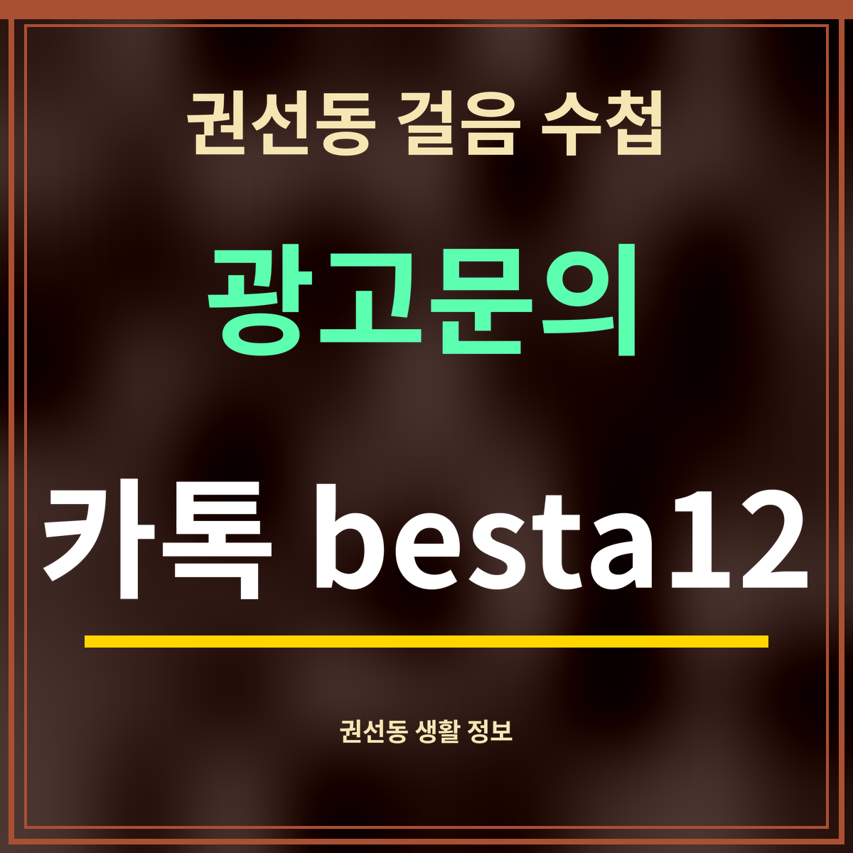 권선동 걸음 수첩 광고문의 카톡 besta12