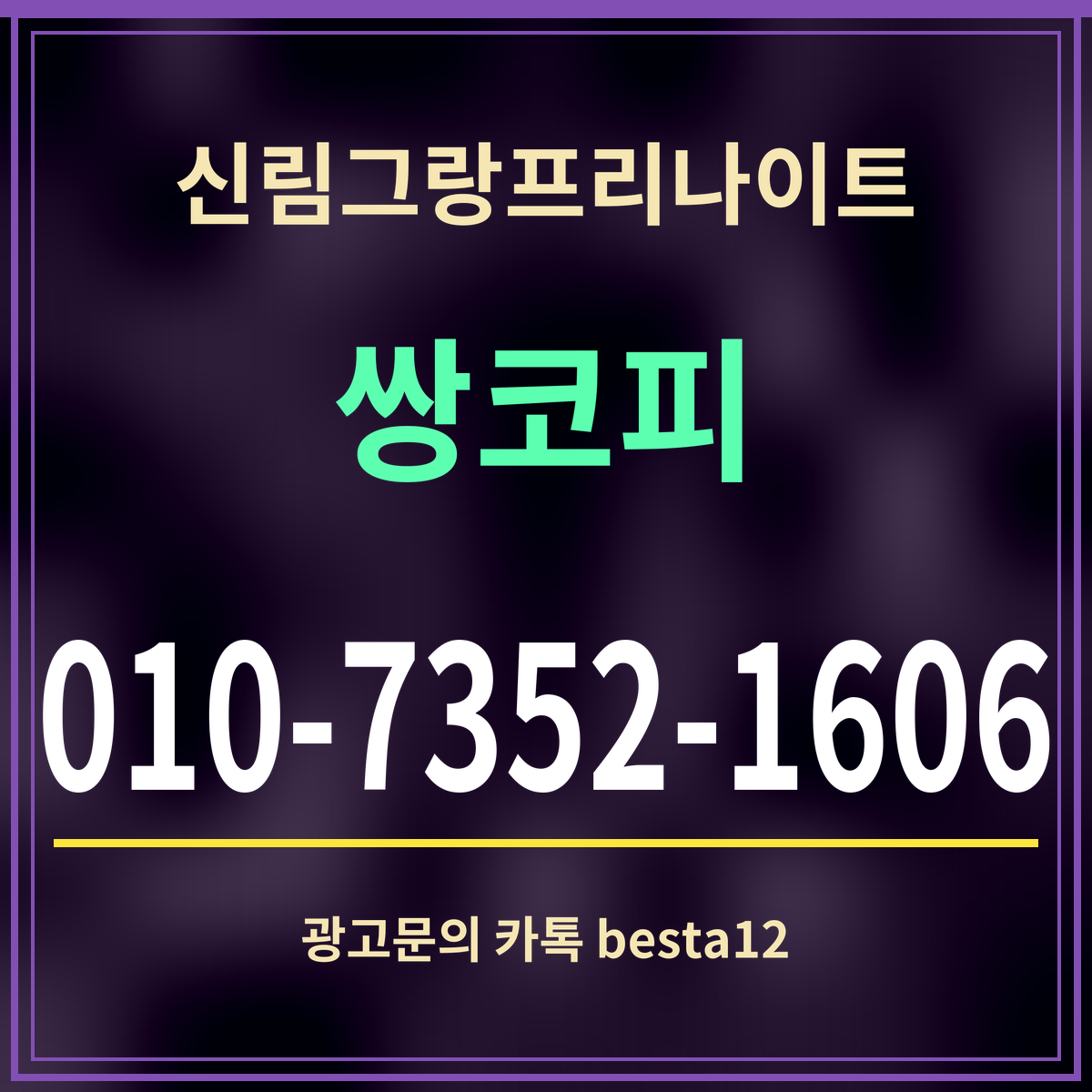 신림그랑프리나이트 쌍코피 010-7352-1606 광고문의 카톡 besta12