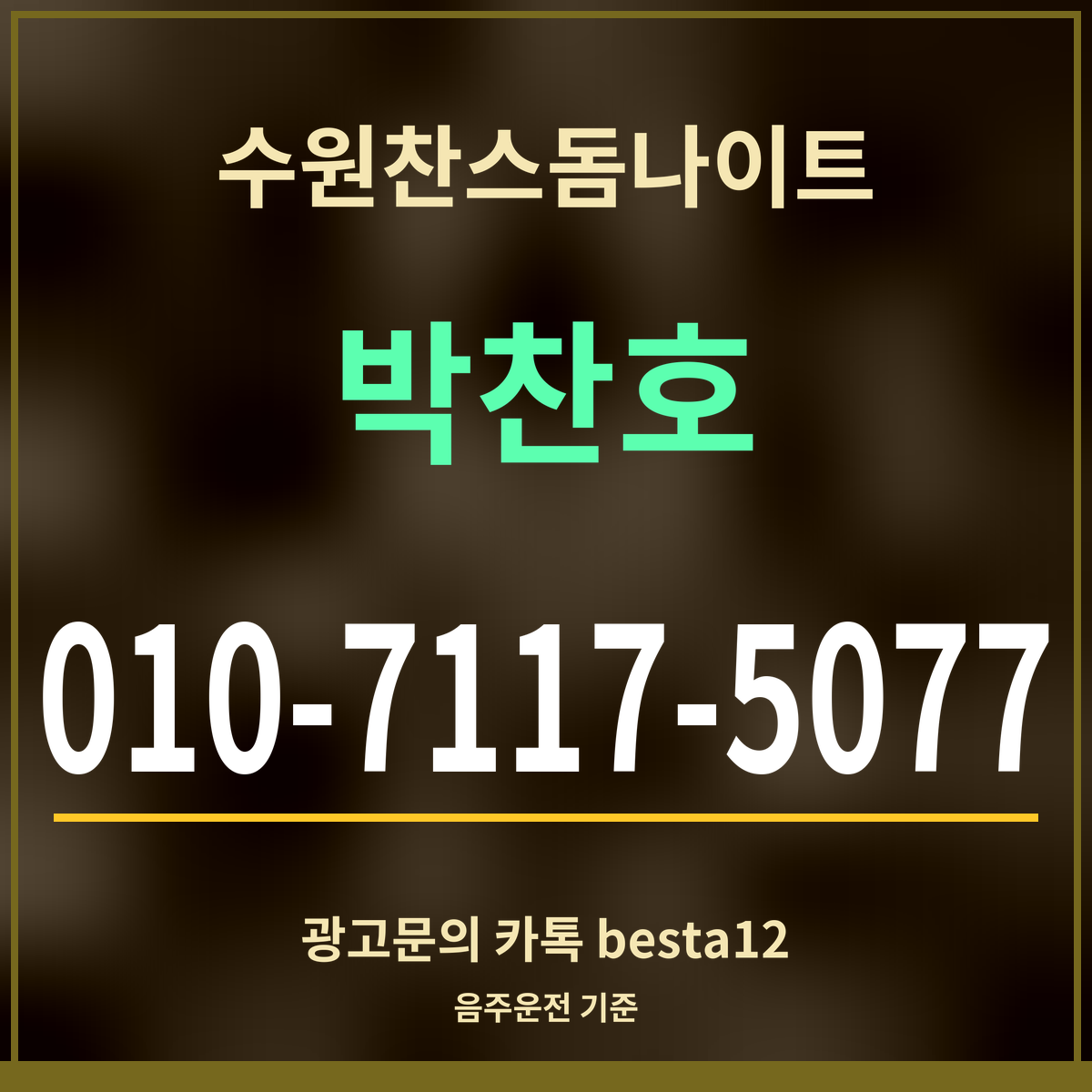 수원찬스돔나이트 박찬호 010-7117-5077 광고문의 카톡 besta12