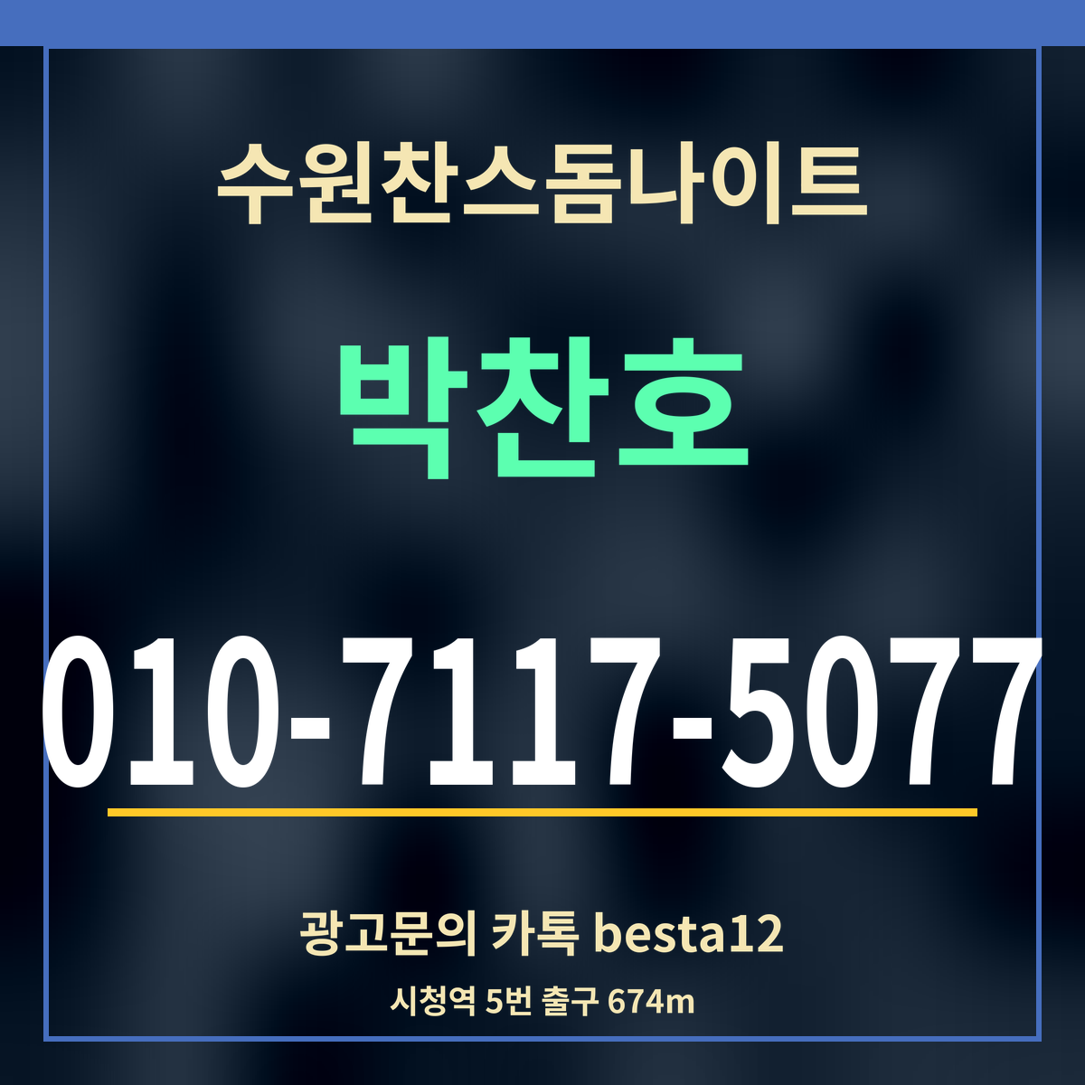 수원찬스돔나이트 박찬호 010-7117-5077 광고문의 카톡 besta12