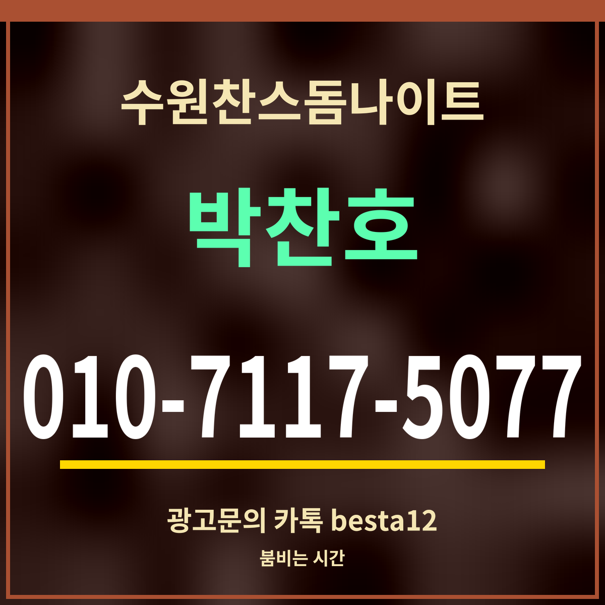 수원찬스돔나이트 박찬호 010-7117-5077 광고문의 카톡 besta12
