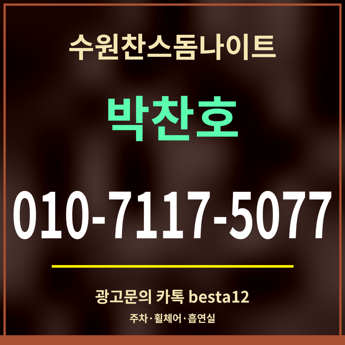 수원찬스돔나이트 박찬호 010-7117-5077 광고문의 카톡 besta12