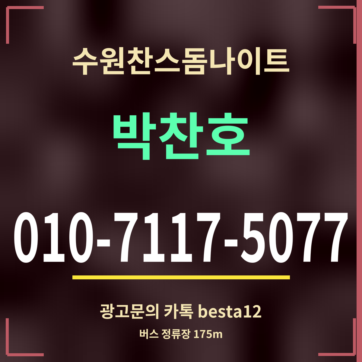 수원찬스돔나이트 박찬호 010-7117-5077 광고문의 카톡 besta12