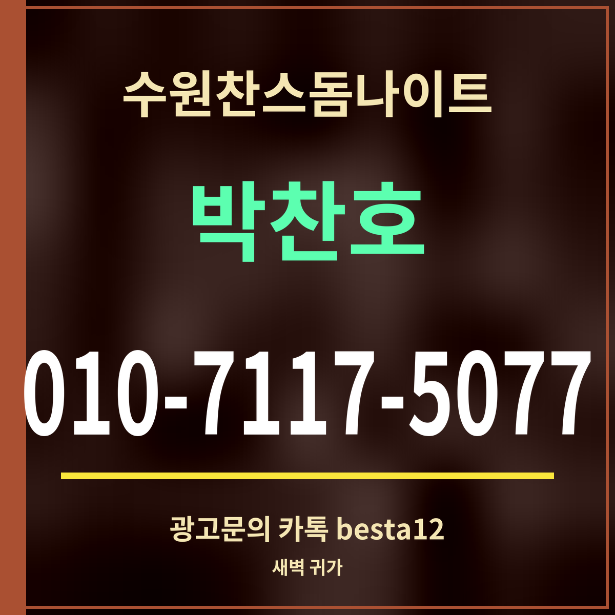 수원찬스돔나이트 박찬호 010-7117-5077 광고문의 카톡 besta12