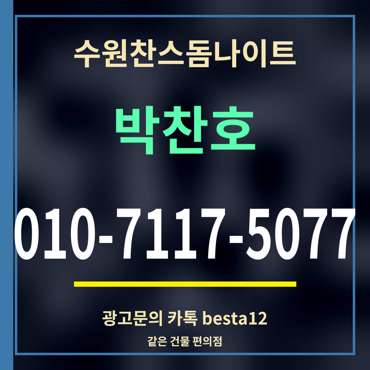 수원찬스돔나이트 박찬호 010-7117-5077 광고문의 카톡 besta12