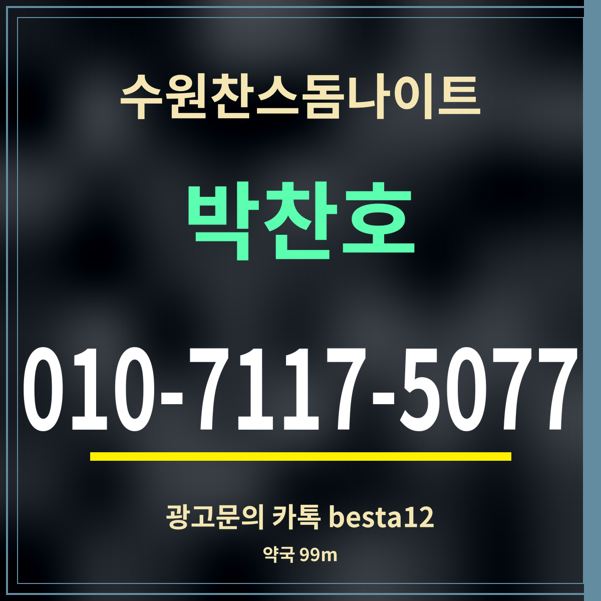 수원찬스돔나이트 박찬호 010-7117-5077 광고문의 카톡 besta12