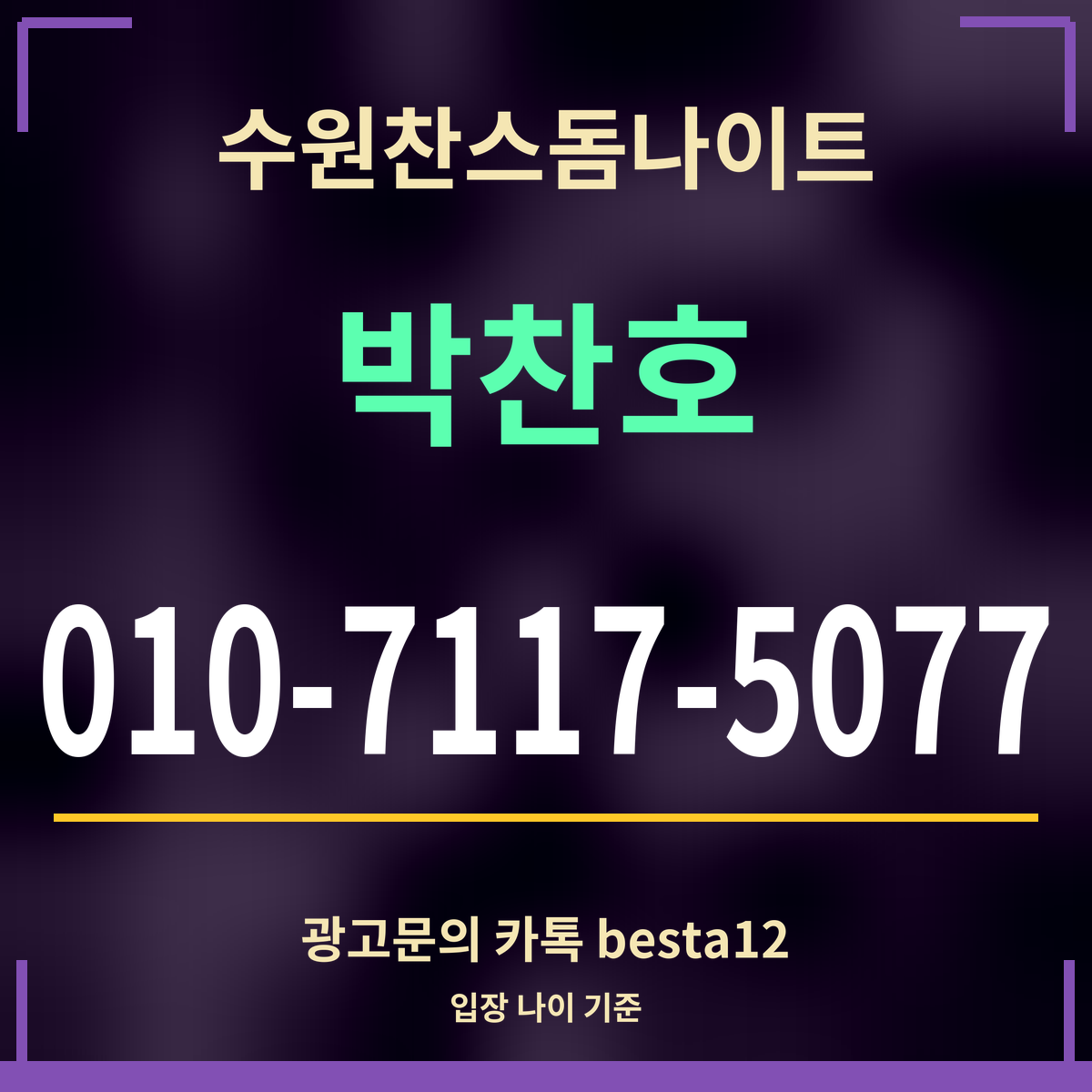 수원찬스돔나이트 박찬호 010-7117-5077 광고문의 카톡 besta12
