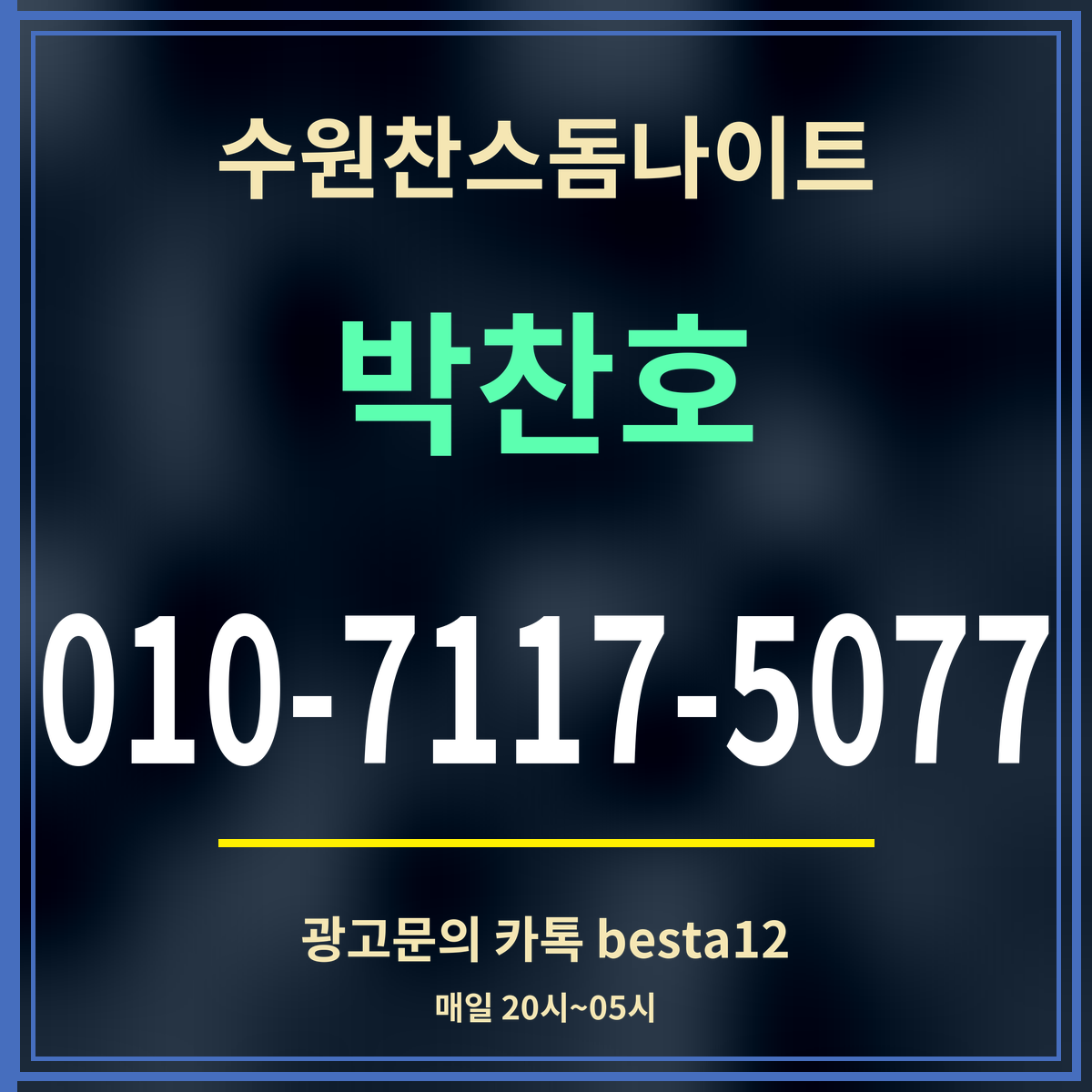 수원찬스돔나이트 박찬호 010-7117-5077 광고문의 카톡 besta12
